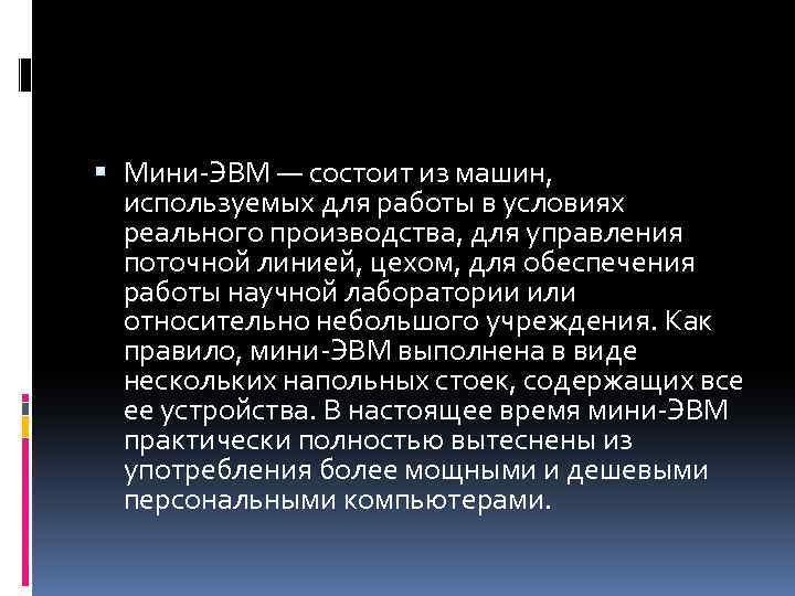  Мини-ЭВМ — состоит из машин, используемых для работы в условиях реального производства, для