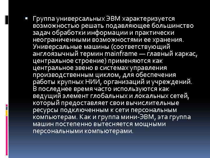  Группа универсальных ЭВМ характеризуется возможностью решать подавляющее большинство задач обработки информации и практически