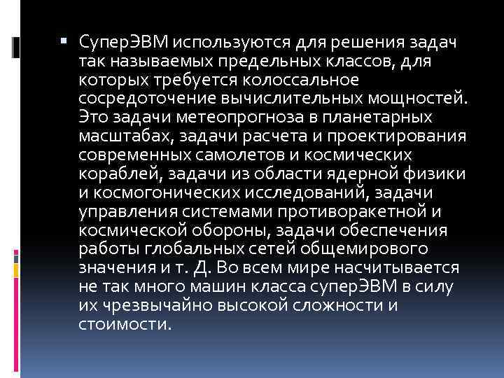  Супер. ЭВМ используются для решения задач так называемых предельных классов, для которых требуется