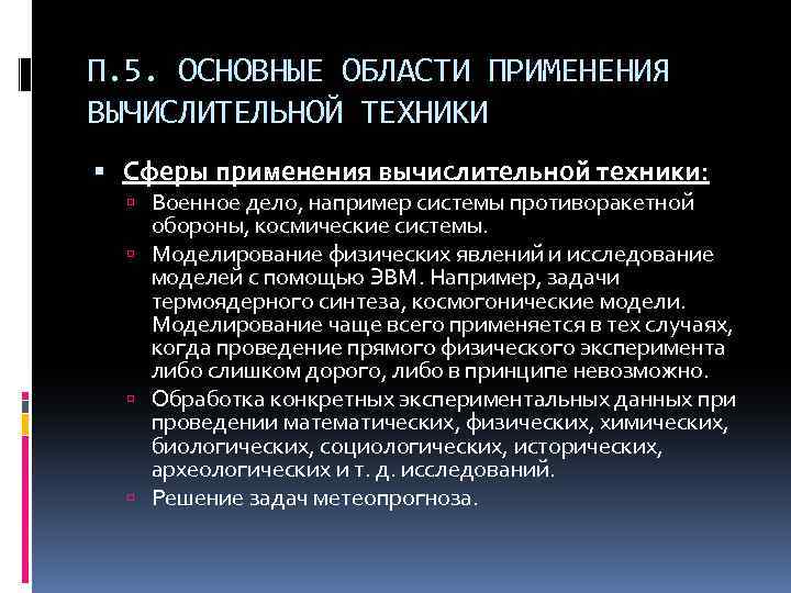 П. 5. ОСНОВНЫЕ ОБЛАСТИ ПРИМЕНЕНИЯ ВЫЧИСЛИТЕЛЬНОЙ ТЕХНИКИ Сферы применения вычислительной техники: Военное дело, например