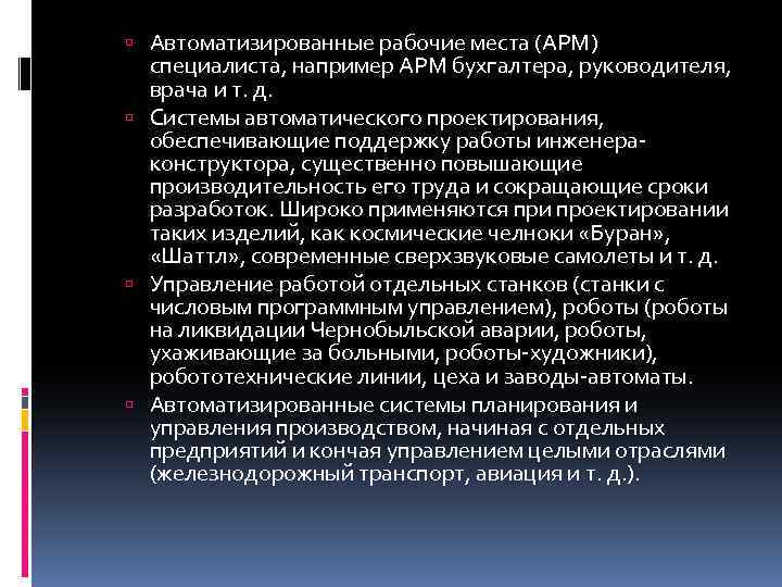  Автоматизированные рабочие места (АРМ) специалиста, например АРМ бухгалтера, руководителя, врача и т. д.