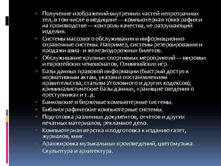  Получение изображений внутренних частей непрозрачных тел, в том числе в медицине — компьютерная