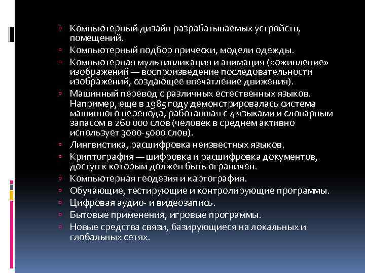  Компьютерный дизайн разрабатываемых устройств, помещений. Компьютерный подбор прически, модели одежды. Компьютерная мультипликация и