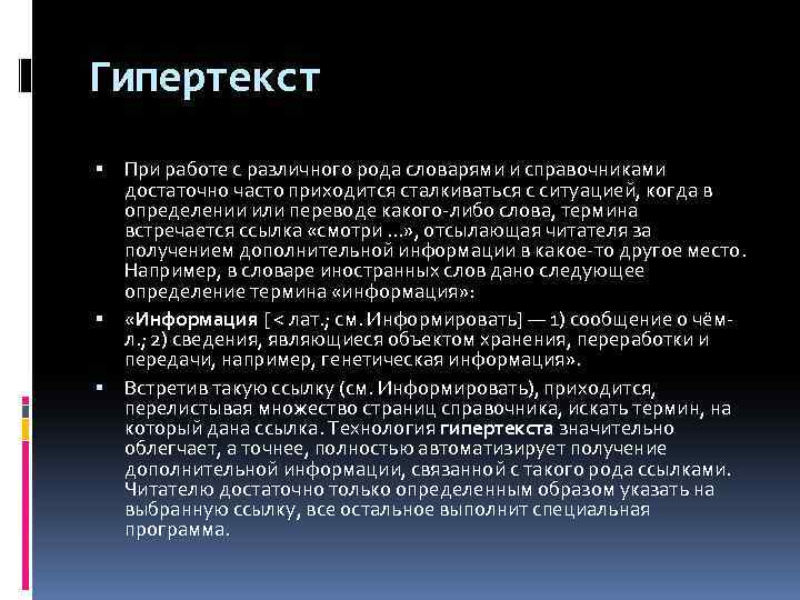 Гипертекст При работе с различного рода словарями и справочниками достаточно часто приходится сталкиваться с