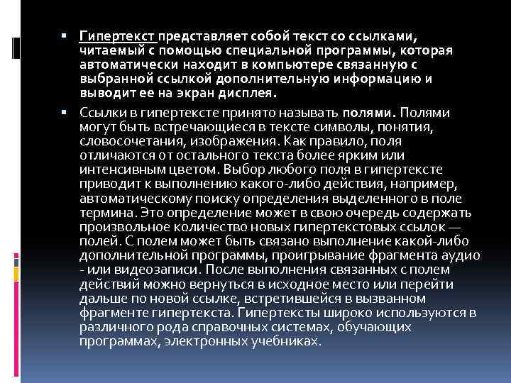  Гипертекст представляет собой текст со ссылками, читаемый с помощью специальной программы, которая автоматически