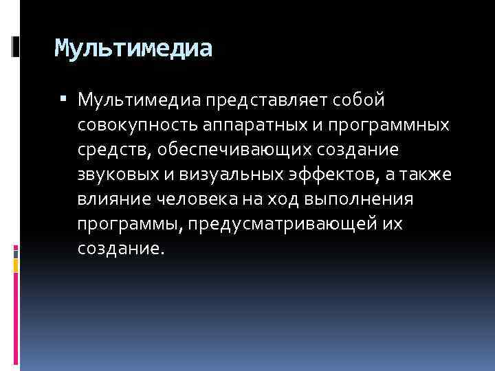 Мультимедиа представляет собой совокупность аппаратных и программных средств, обеспечивающих создание звуковых и визуальных эффектов,