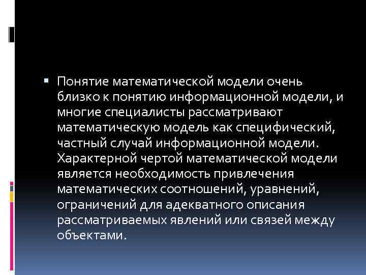  Понятие математической модели очень близко к понятию информационной модели, и многие специалисты рассматривают