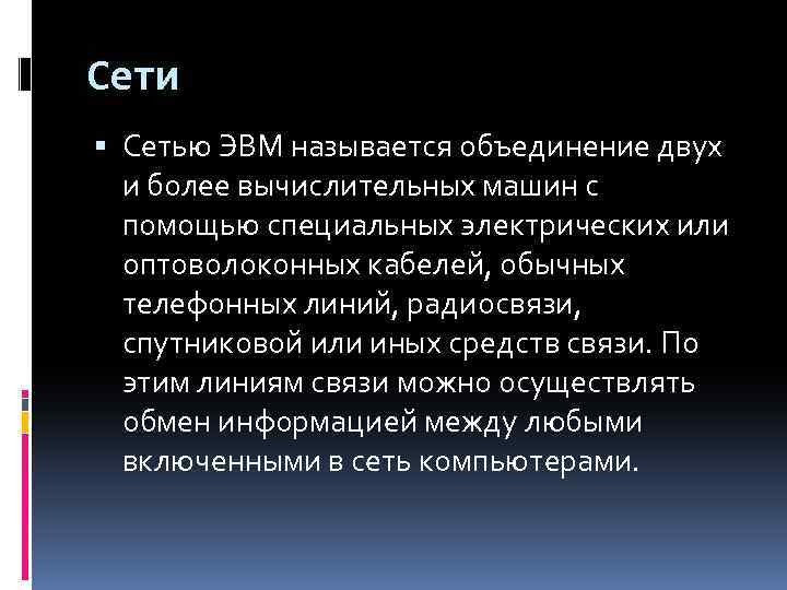 Сети Сетью ЭВМ называется объединение двух и более вычислительных машин с помощью специальных электрических