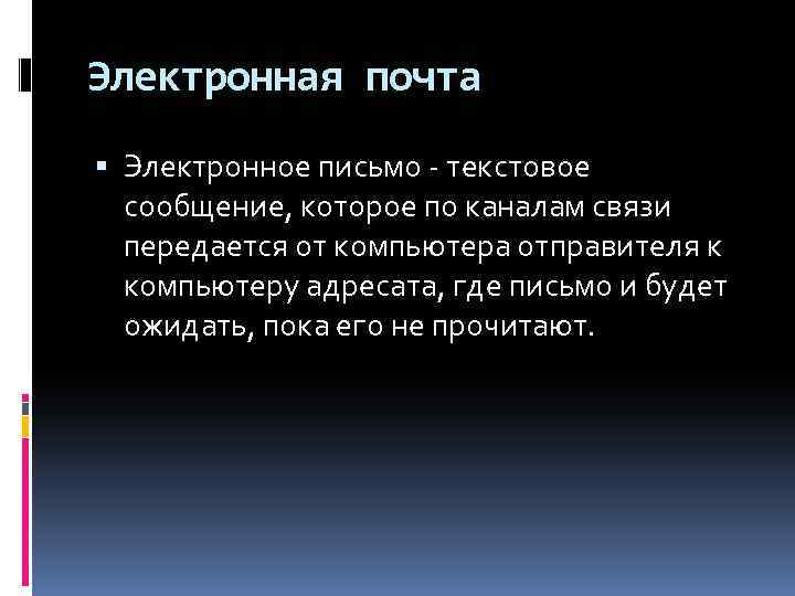 Электронная почта Электронное письмо - текстовое сообщение, которое по каналам связи передается от компьютера