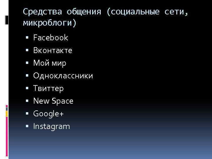 Средства общения (социальные сети, микроблоги) Facebook Вконтакте Мой мир Одноклассники Твиттер New Space Google+