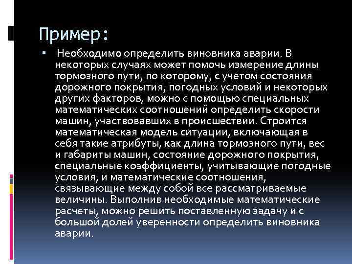 Пример: Необходимо определить виновника аварии. В некоторых случаях может помочь измерение длины тормозного пути,