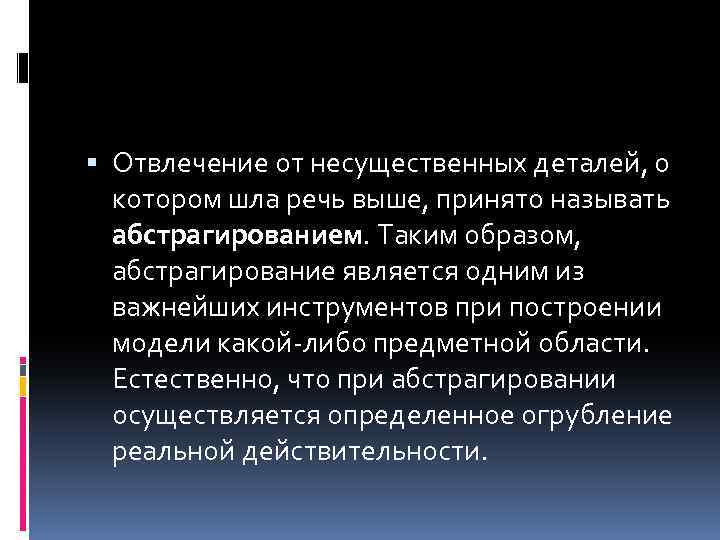  Отвлечение от несущественных деталей, о котором шла речь выше, принято называть абстрагированием. Таким