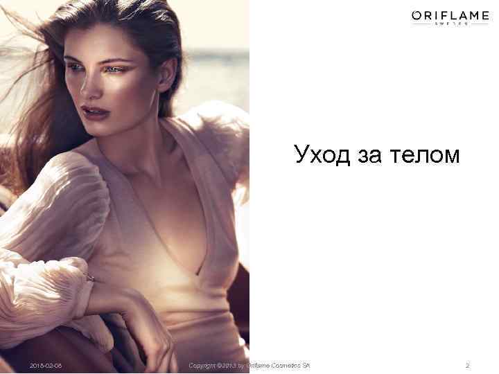 Уход за телом 2018 02 08 Copyright © 2013 by Oriflame Cosmetics SA 2