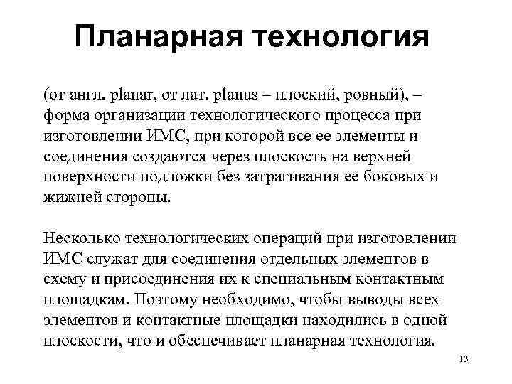 Планарная технология (от англ. planar, от лат. planus – плоский, ровный), – форма организации