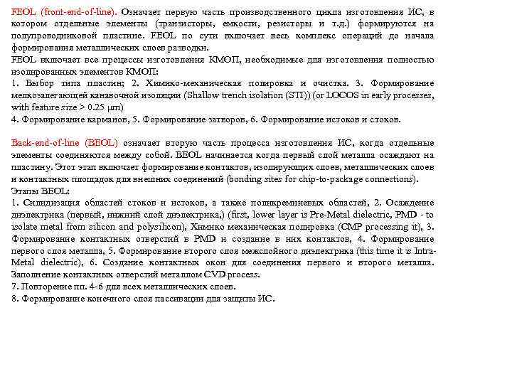 FEOL (front-end-of-line). Означает первую часть производственного цикла изготовления ИС, в котором отдельные элементы (транзисторы,
