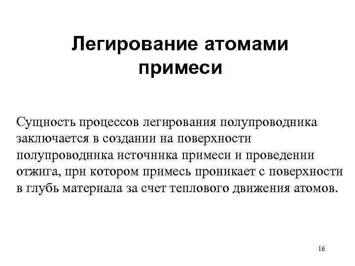 Легирование атомами примеси Сущность процессов легирования полупроводника заключается в создании на поверхности полупроводника источника