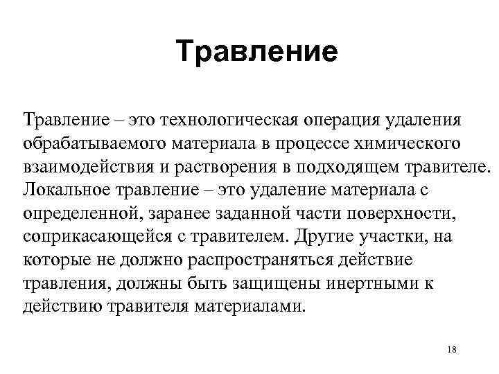 Травление – это технологическая операция удаления обрабатываемого материала в процессе химического взаимодействия и растворения