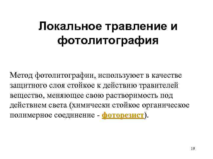 Локальное травление и фотолитография Метод фотолитографии, используюет в качестве защитного слоя стойкое к действию