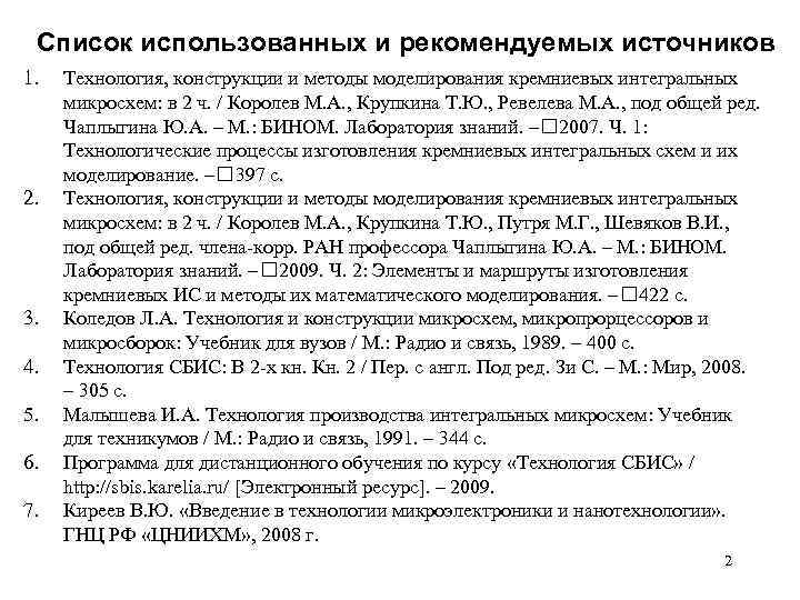 Список использованных и рекомендуемых источников 1. 2. 3. 4. 5. 6. 7. Технология, конструкции