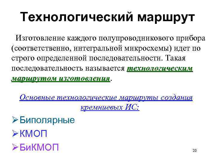 Технологический маршрут. Технологический маршрут изготовления полупроводникового прибора. Построение технологического маршрута.. Маршрут изготовления микросхем.