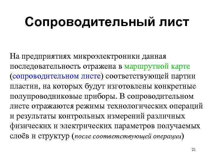 Сопроводительный лист На предприятиях микроэлектроники данная последовательность отражена в маршрутной карте (сопроводительном листе) соответствующей