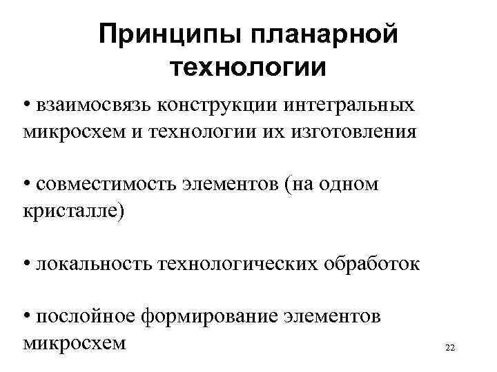 Принципы планарной технологии • взаимосвязь конструкции интегральных микросхем и технологии их изготовления • совместимость