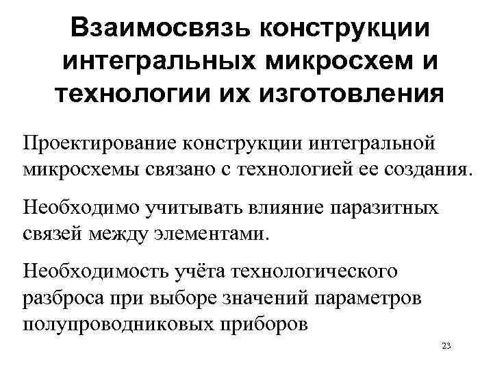 Взаимосвязь конструкции интегральных микросхем и технологии их изготовления Проектирование конструкции интегральной микросхемы связано с
