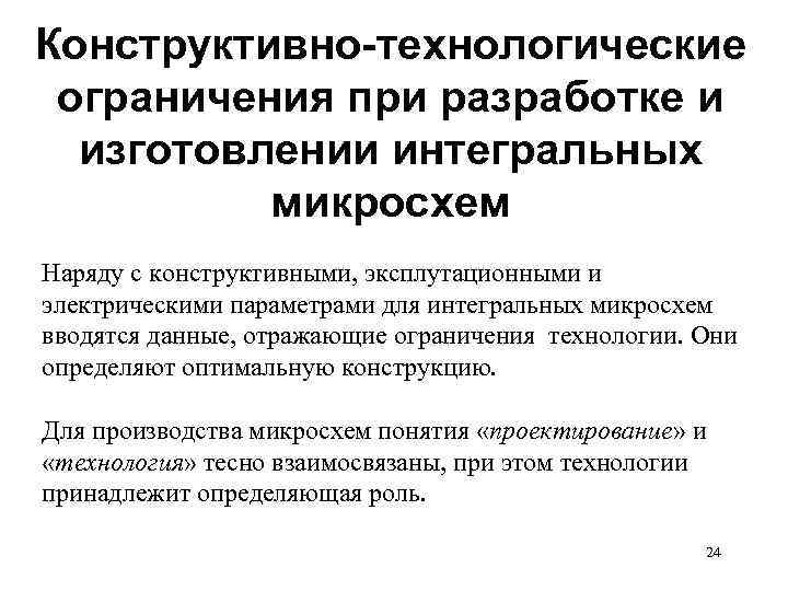 Конструктивно-технологические ограничения при разработке и изготовлении интегральных микросхем Наряду с конструктивными, эксплутационными и электрическими