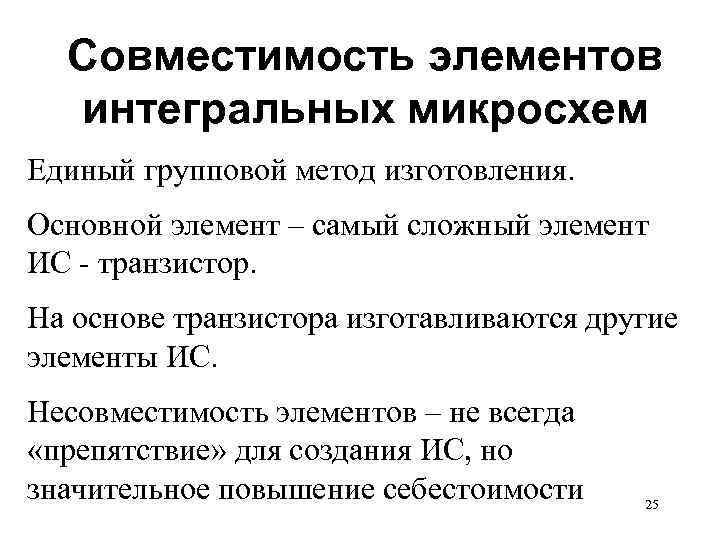 Совместимость элементов интегральных микросхем Единый групповой метод изготовления. Основной элемент – самый сложный элемент