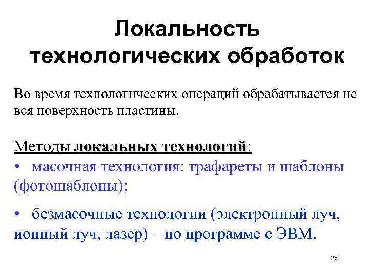 Локальность технологических обработок Во время технологических операций обрабатывается не вся поверхность пластины. Методы локальных