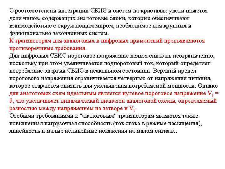 С ростом степени интеграции СБИС и систем на кристалле увеличивается доля чипов, содержащих аналоговые