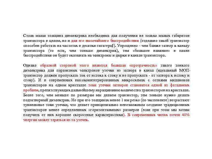 Столь малая толщина диэлектрика необходима для получения не только малых габаритов транзистора в целом,
