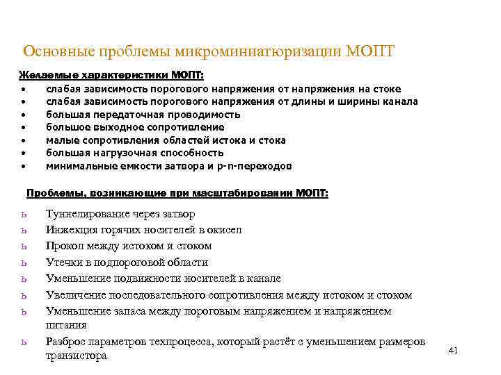 Основные проблемы микроминиатюризации МОПТ Желаемые характеристики МОПТ: • • слабая зависимость порогового напряжения от