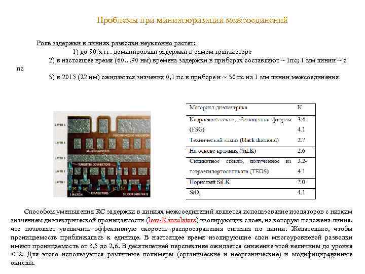 Проблемы при миниатюризации межсоединений Роль задержки в линиях разводки неуклонно растет: 1) до 90