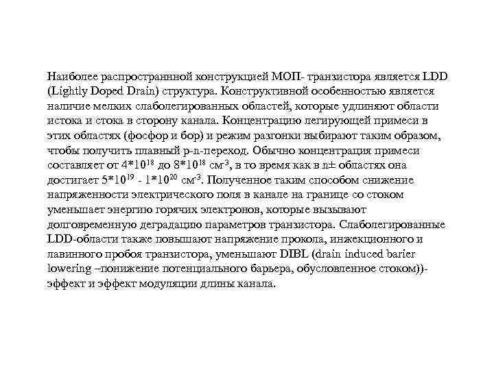 Наиболее распространнной конструкцией МОП- транзистора является LDD (Lightly Doped Drain) структура. Конструктивной особенностью является
