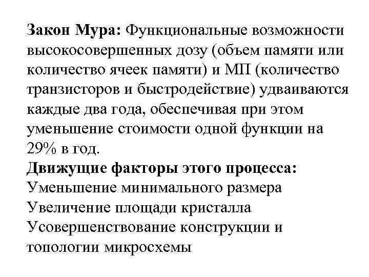 Закон Мура: Функциональные возможности высокосовершенных дозу (объем памяти или количество ячеек памяти) и МП