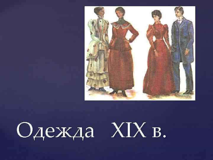Одежда XIX в. 