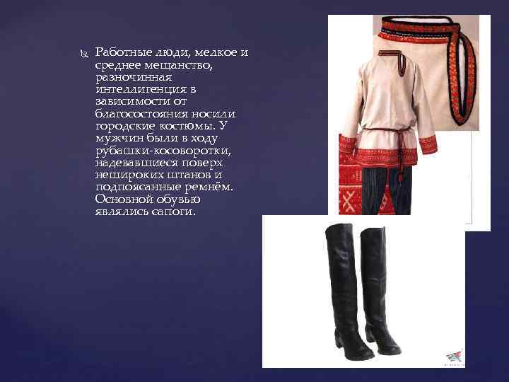  Работные люди, мелкое и среднее мещанство, разночинная интеллигенция в зависимости от благосостояния носили