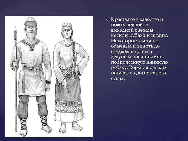  Крестьяне в качестве и повседневной, и выходной одежды носили рубахи и штаны. Некоторые