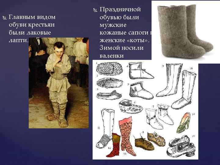  Главным видом обуви крестьян были лаковые лапти. Праздничной обувью были мужские кожаные сапоги