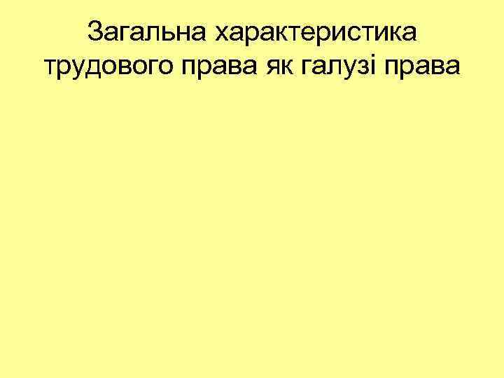 Загальна характеристика трудового права як галузі права 