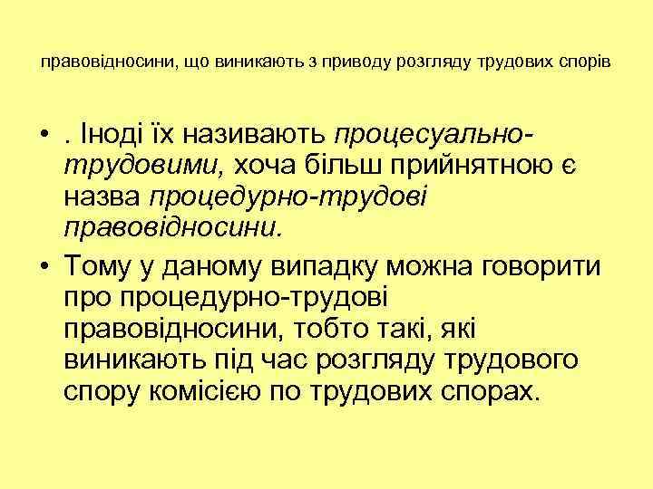 правовідносини, що виникають з приводу розгляду трудових спорів • . Іноді їх називають процесуальнотрудовими,