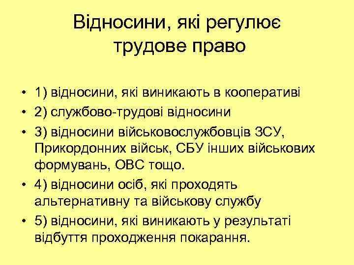 Відносини, які регулює трудове право • 1) відносини, які виникають в кооперативі • 2)