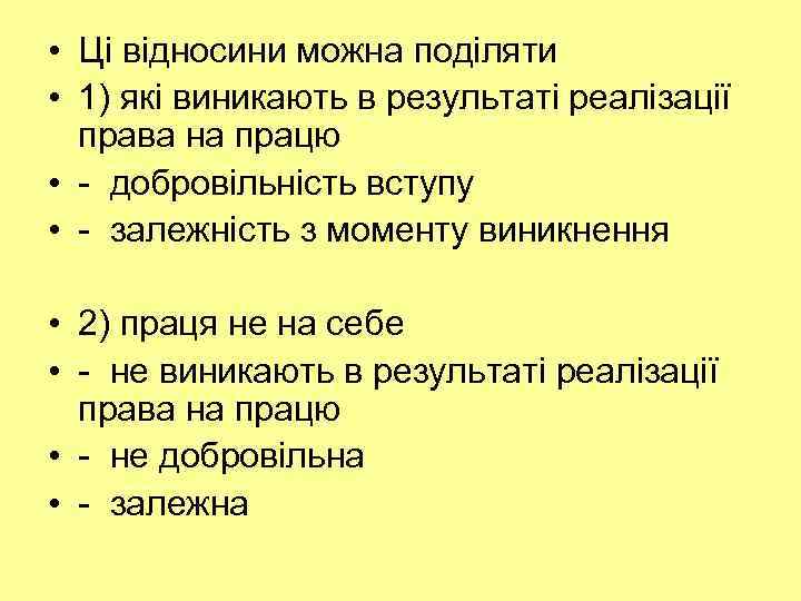  • Ці відносини можна поділяти • 1) які виникають в результаті реалізації права