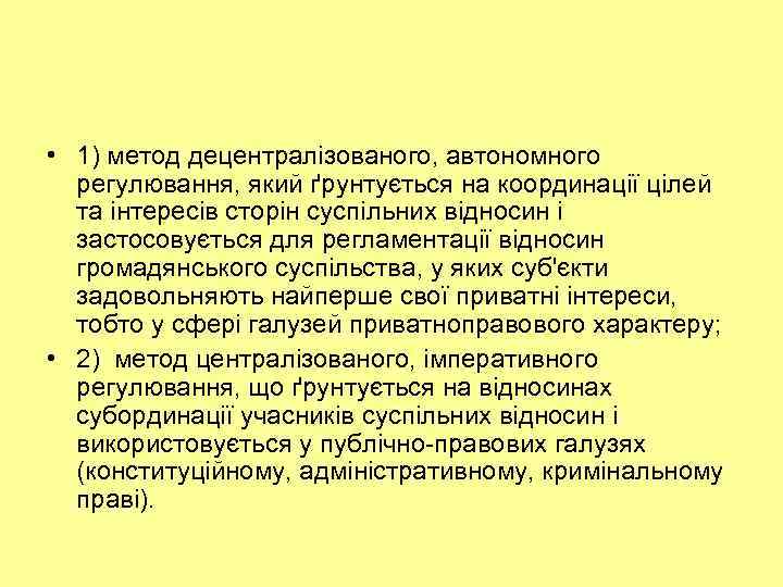  • 1) метод децентралізованого, автономного регулювання, який ґрунтується на координації цілей та інтересів