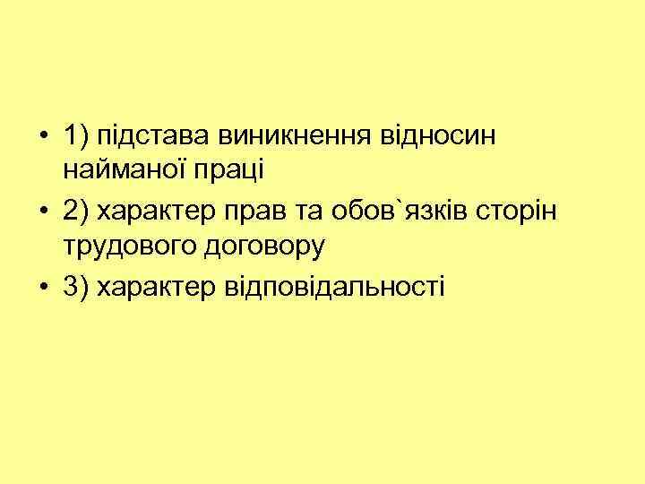  • 1) підстава виникнення відносин найманої праці • 2) характер прав та обов`язків