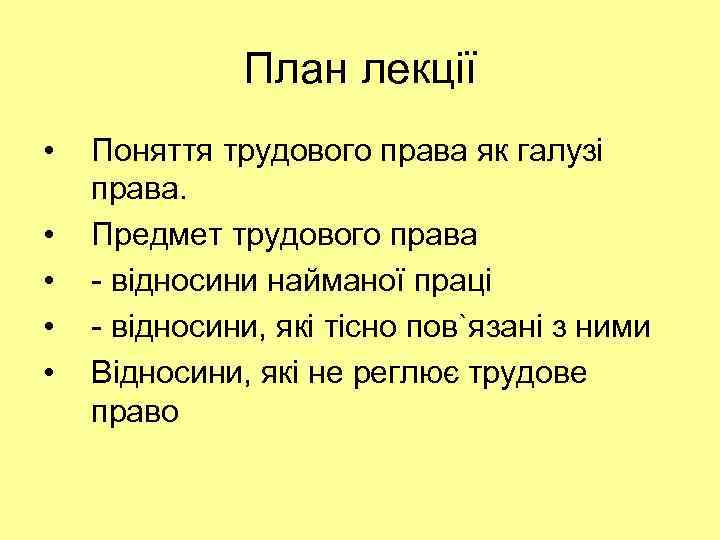 План лекції • • • Поняття трудового права як галузі права. Предмет трудового права