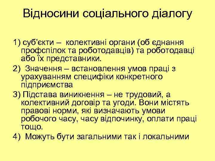 Відносини соціального діалогу 1) суб’єкти – колективні органи (об єднання профспілок та роботодавців) та