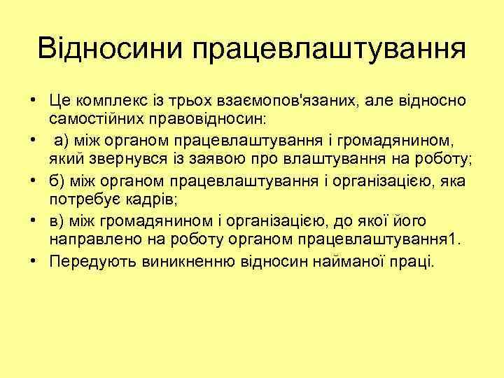 Відносини працевлаштування • Це комплекс із трьох взаємопов'язаних, але відносно самостійних правовідносин: • а)