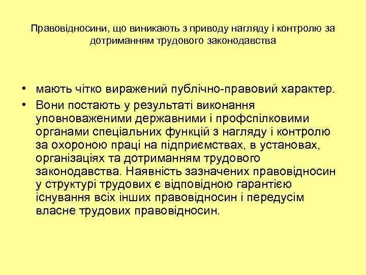 Правовідносини, що виникають з приводу нагляду і контролю за дотриманням трудового законодавства • мають